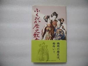 ふくおか歴史散歩　第六巻　帯あり　川上音二郎　嶋井宗室　博多に来た象とトラ　元寇防塁　黒田長政と捕鯨　九大医学部の学士鍋・・・