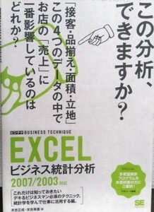 Excelビジネス統計分析ビジテク2007/2003対応/末吉正成,末吉美喜■23095-10062-YY44