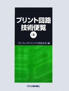 プリント回路技術便覧/エレクトロニクス実装学会【編】