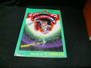 インジュカーシス 新総集編3巻 テクノポリス 矢野健太郎 浜矢智　　32309
