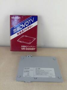 A4457○SHARP シャープ 液晶DVDTV 充電式バッテリー　リチウムイオン 箱入り VR-D200BT 【未確認】