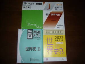 ２０２２年　世界史B　Z会 パワーマックス 駿台 パックⅤ 河合塾 直前対策問題集　共通テスト対策　実力完成 直前演習　大学入学共通テスト