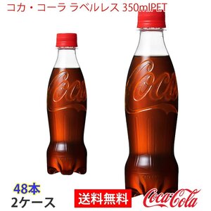 即決 コカ・コーラ ラベルレス 350mlPET 2ケース 48本 (ccw-4902102142953-2f)