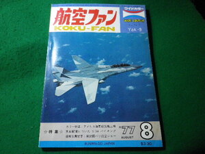 ■航空ファン　1977年8月号　ワイドカラー　文林堂■FASD2024031212■