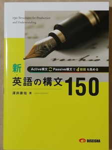 ☆即決！新 英語の構文150☆