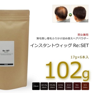 ミディアムブラック 102g＋10g インスタントウィッグ リセット Re:SET 薄毛隠し 増毛 ふりかけパウダー 詰め替えヘアパウダー 17g 6本入