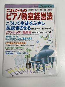 これからのピアノ教室経営法　ムジカノーヴァ　平成10年1998年【H82614】