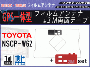 NSCP-W62 トヨタ GPS 一体型 フィルムアンテナ 両面テープ付き 地デジ 補修 交換 載せ替え 汎用 RG9MO2