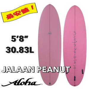 ☆★新入荷★☆ 5’8” 30.83L ALOHA×JALAAN PEANUT / アロハ サーフボード ファン オルタナ お洒落 新品 NEW 最安値 小波 浮力 初心者