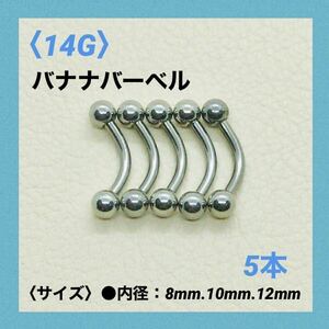 5本　バナナバーベル　14G内径10mm、ボール4mm ボディピアス