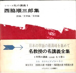 シリーズ私の講義1 西脇順三郎集 詩論・文学論・芸術論 大門出版