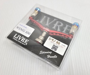 【中古品】メガテック LIVRE リブレ ウイング100 fino CRONOレッド シマノS2用 ダブルハンドル 淡水専用 ソルト対応 ○YR-16227○