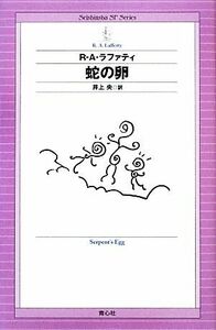 蛇の卵 Seishinsha SF Series/R.A.ラファティ【著】,井上央【訳】