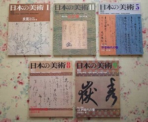 52134/日本の美術 5冊セット 良寛 古文書 平安時代の書 桃山時代の書 江戸時代の書 書跡 書道 堀江知彦 是澤恭三 古谷稔 田中稔