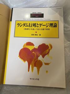 SGCライブラリ-127 ランダム行列とゲージ理論 〈普遍性〉を通して捉える量子物理 西垣真祐 サイエンス社　別冊数理科学　書き込み無し