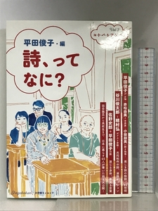 詩、ってなに?: コ・ト・バ・を・ア・ソ・ベ!Vol.2 (小学館SJ・MOOK コ・ト・バ・を・ア・ソ・ベ! Vol. 2) 小学館 平田 俊子