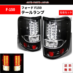 フォード Ford F150 F-150 04y-08y リア LED ブラック テールランプ 黒 テール ランプ 左右 セット 送料無料