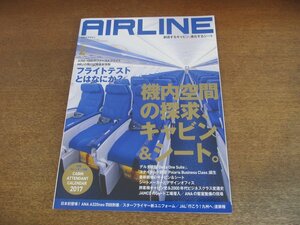 2305YS●月刊エアライン 452/2017.2●特集：機内空間の探求 キャビン＆シート/フライトテストとはなにか/スターフライヤー 新制服/A320neo