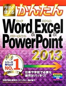 今すぐ使えるかんたんＷｏｒｄ＆Ｅｘｃｅｌ＆ＰｏｗｅｒＰｏｉｎｔ　２０１３／技術評論社編集部，ＡＹＵＲＡ，稲村暢子【著】