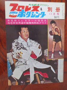 【プロレス＆ボクシング】『海老原　世界選手権獲得　。力道山』　1963年11月号別冊