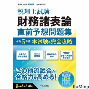 税理士試験財務諸表論直前予想問題集: 令和5年度本試験を完全攻略 会計人コースBOOKS 283