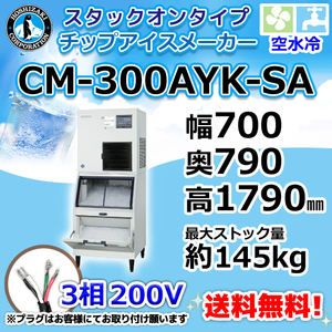 CM-300AYK-SA ホシザキ 製氷機 チップアイス スタックオンタイプ 空水冷式 幅700×奥790×高1790mm