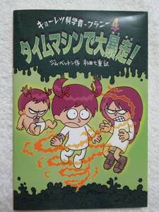 児童書★キョーレツ科学者・フラニー　タイムマシンで大暴走！　ジム・ベントン作