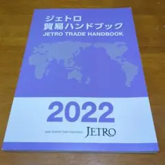 JETRO貿易ハンドブック 2022