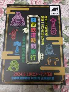 送料込! 京都鉄道博物館 関西鉄道時間旅行 展 図録 (神戸-大阪 鉄道開業150周年記念展) 鉄道史 鉄道 JR西日本 鉄道博物館 鉄博 国鉄 交通史