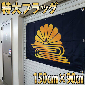 菊水 フラッグ P255 菊紋バナー 日本 旭日旗 日章旗 楠木正成 天皇 のぼり 菊水の旌旗 家紋 ポスター 看板 壁面装飾 ロゴ タペストリー