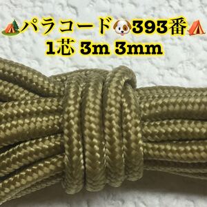 ☆★パラコード★☆１芯 ３m ３mm☆★３９３番★手芸とアウトドアなど用★