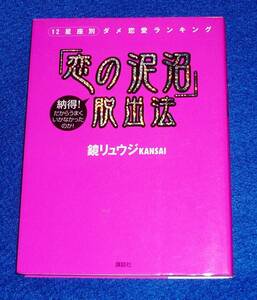 「恋の泥沼」脱出法―12星座別ダメ恋愛ランキング ★鏡 リュウジKANSAI (著) 【220】