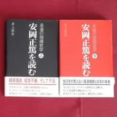 【レア品・上下巻セット】安岡正篤を読む　永遠の指導哲学　井上宏生　青龍社