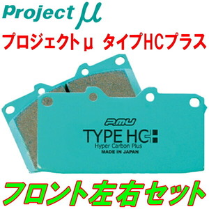 プロジェクトμ HC+ブレーキパッドF用 SXE10/GXE10アルテッツァ 純正15inchホイール用 98/10～01/5