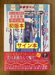 【サイン本】 斜線堂有紀 君の地球が平らになりますように【初版本】帯付き 集英社 単行本 恋愛小説集 日本文学 新品【未開封品】レア