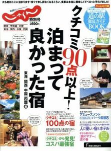 クチコミ９０点以上！泊まって良かった宿　東海　関西　中国　四国編 じゃらんムックシリーズ／リクルートホールディングス