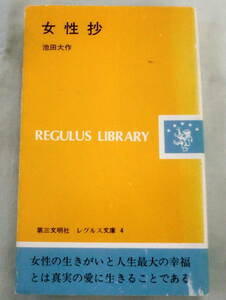 ★【新書】女性抄 ◆ 池田大作 ◆ 第三文明社 ◆ レグルス文庫４ 