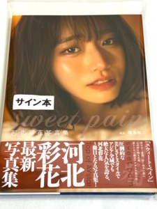 新品即決★直筆サイン入り★河北彩花 写真集 『sweet pain』★サインが漢字の希少品★河北彩伽