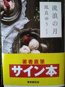 凪良ゆう　直筆サイン本　流浪の月　東京創元社文庫　未読品　特製しおり　ミニカレンダー　付