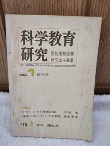 中古 本 科学教育研究 NO.1 創刊号 仮説実験授業研究会 国土社 1970年 かび 平林浩 温度と沸騰 解説 板倉聖宣 低学年理科 ものとその重さ