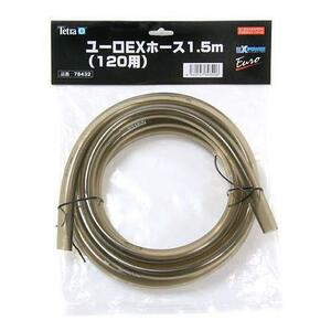 送料無料　テトラ (Tetra)　 ホース　1.5m (内径16mm)　 VX、ユーロEX120共通