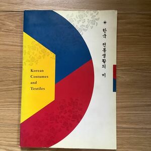 《S9》　朝鮮の衣装とテキスタイル　Korean Costumes and Textiles