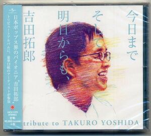 ☆「今日までそして明日からも、吉田拓郎 tribute to TAKURO YOSHIDA」 新品 未開封