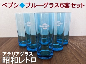 昭和レトロ★ペプシ/pepsi★ブルーグラス６客セット★アデリア/グラス/コップ★ブルーガラス非売品