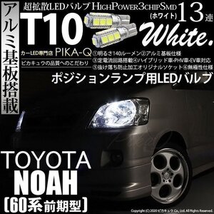 トヨタ ノア (60系 前期) 対応 LED ポジションランプ T10 SMD13連 140lm ホワイト アルミ基板搭載 2個 車幅灯 3-A-7