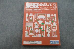 VH25-008 河合塾 2022 栄冠めざして 2023年度入試難易予想ランキング表＆データファイル Vol.3 未使用 14m1B