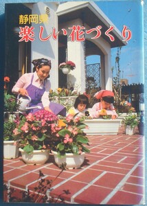 ☆☆☆48806 静岡県 楽しい花づくり 中村秀雄・船越桂市・松田今夫・三輪智・村田治重著 静岡新聞社