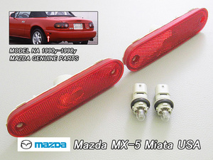 ロードスターNB【MAZDA】マツダMX-5ミアタ純正USサイドマーカーAssyリア左右NA流用/USDM北米仕様MX5ミアータMIATAランプUSA赤色レンズ