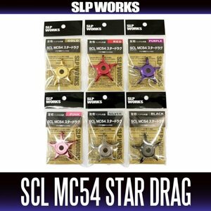 【ダイワ/SLP WORKS】SLPW SCL MC54 スタードラグ /.