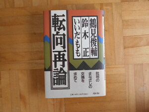 鶴見俊輔・鈴木正・いいだもも　「転向再論」　平凡社